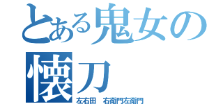 とある鬼女の懐刀（左右田　右衛門左衛門）