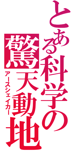 とある科学の驚天動地（アースシェイカー）