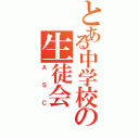 とある中学校の生徒会（ＡＳＣ）