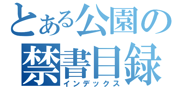 とある公園の禁書目録（インデックス）