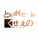 とある何だ、このくせぇの（ポンテギ）