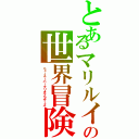 とあるマリルイの世界冒険（ニュースーパーマリオブラザーズ）