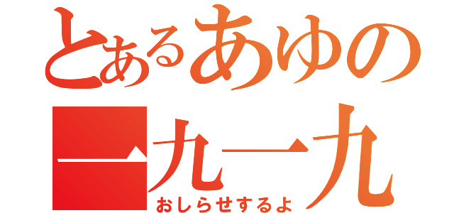 とあるあゆの一九一九時報（おしらせするよ）