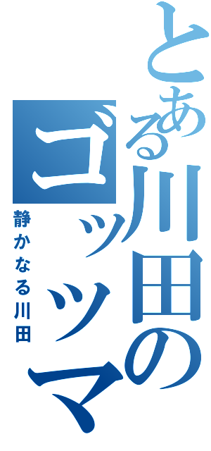 とある川田のゴッツマッスル（静かなる川田）