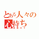 とある人々の心持ち（我関せず）