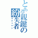 とある親鍵の紛失者（ロストマン）