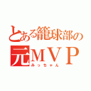 とある籠球部の元ＭＶＰ（みっちゃん）