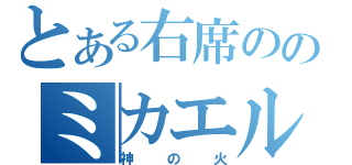 とある右席ののミカエル（神の火）