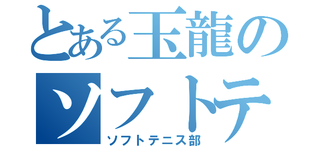 とある玉龍のソフトテニス（ソフトテニス部）