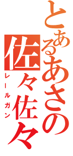 とあるあさの佐々佐々（レールガン）