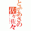 とあるあさの佐々佐々（レールガン）