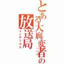 とある大腐変者の放送局（インデックス）