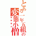 とある一年五組の変態小僧（荻野将大）