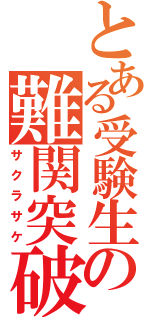 とある受験生の難関突破（サクラサケ）