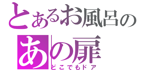 とあるお風呂のあの扉（どこでもドア）