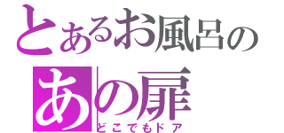 とあるお風呂のあの扉（どこでもドア）