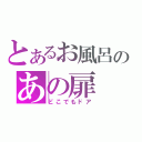 とあるお風呂のあの扉（どこでもドア）