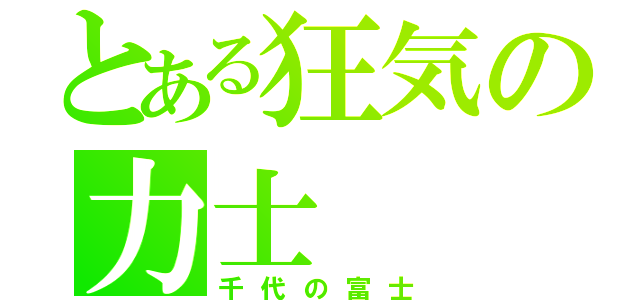 とある狂気の力士（千代の富士）