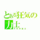 とある狂気の力士（千代の富士）