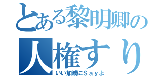 とある黎明卿の人権すり抜け（いい加減にＳａｙよ）