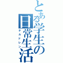 とある学生の日常生活（チルドレン）