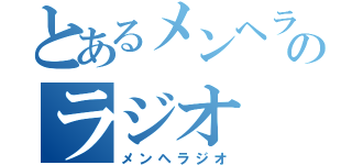 とあるメンヘラのラジオ（メンヘラジオ）