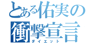 とある佑実の衝撃宣言（ダイエット）