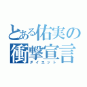 とある佑実の衝撃宣言（ダイエット）