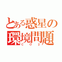 とある惑星の環境問題（ＣＯ２）