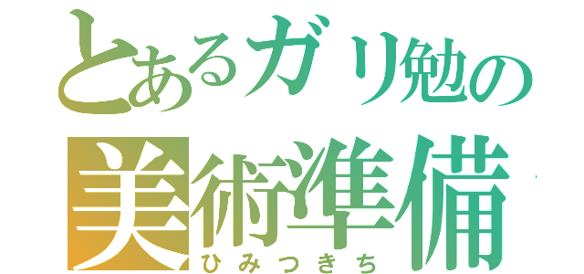 とあるガリ勉の美術準備室前要塞（ひみつきち）