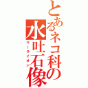 とあるネコ科の水吐石像（マーライオン）