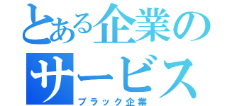 とある企業のサービス残業（ブラック企業）