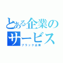 とある企業のサービス残業（ブラック企業）