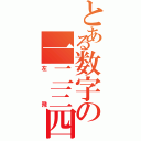 とある数字の一二三四（左飛）