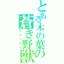 とある木の葉の蒼き野獣（マイトガイ）