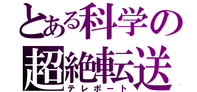 とある科学の超絶転送（テレポート）