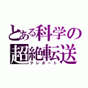 とある科学の超絶転送（テレポート）