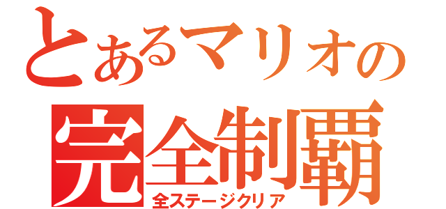 とあるマリオの完全制覇（全ステージクリア）