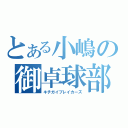 とある小嶋の御卓球部（キチガイブレイカーズ）