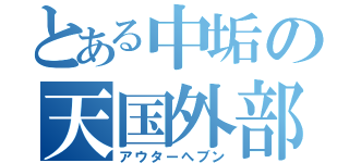 とある中垢の天国外部（アウターへブン）