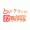 とあるクランの殺戮部隊（~Ｍ１ＬＫ~）