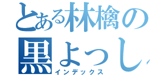 とある林檎の黒よっしー（インデックス）