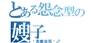 とある怨念型の嫂子（现充都去死吧♂）