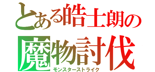 とある皓士朗の魔物討伐（モンスターストライク）