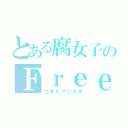 とある腐女子のＦｒｅｅ！ 好き（つまりアニヲタ）