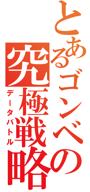 とあるゴンベの究極戦略（データバトル）