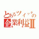 とあるツイッターの企業利益Ⅱ（推移）