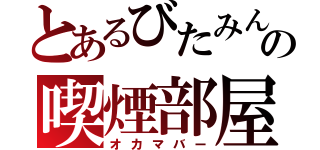 とあるびたみんの喫煙部屋（オカマバー）