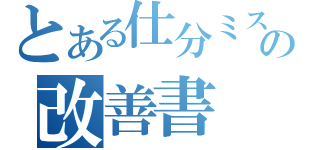 とある仕分ミスの改善書（）