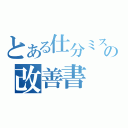 とある仕分ミスの改善書（）